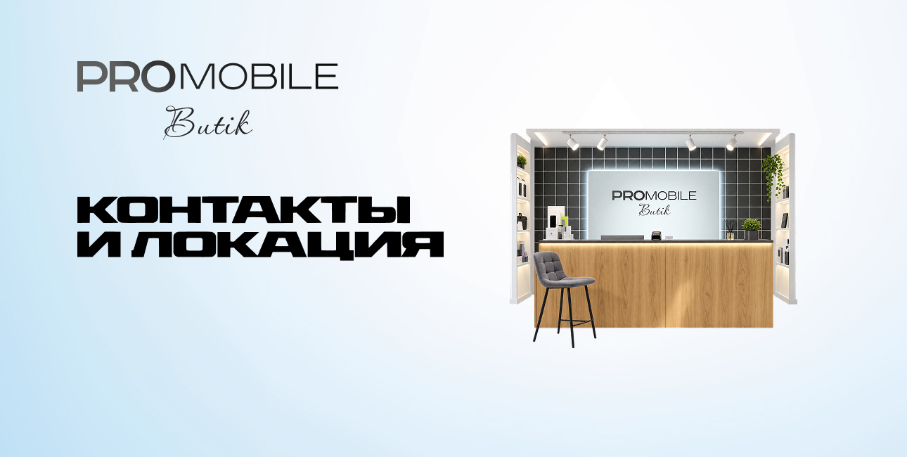 Контакты и локация PROMOBILE Butik