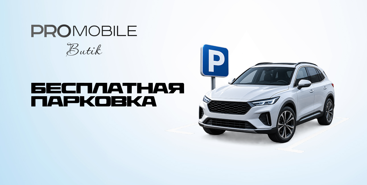 Бесплатная парковка для клиентов PROMOBILE Butik