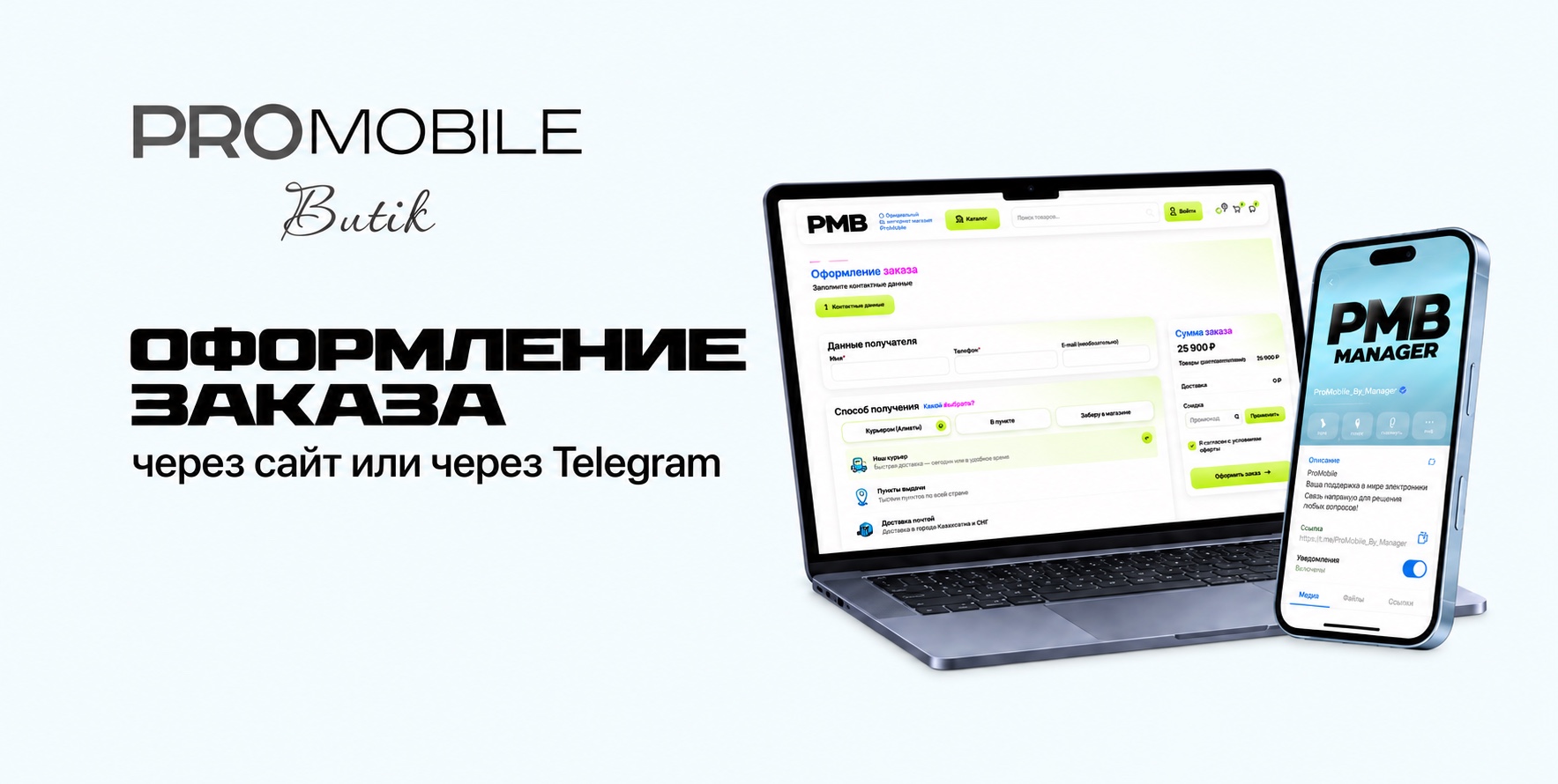 Оформление заказа через сайт или Telegram