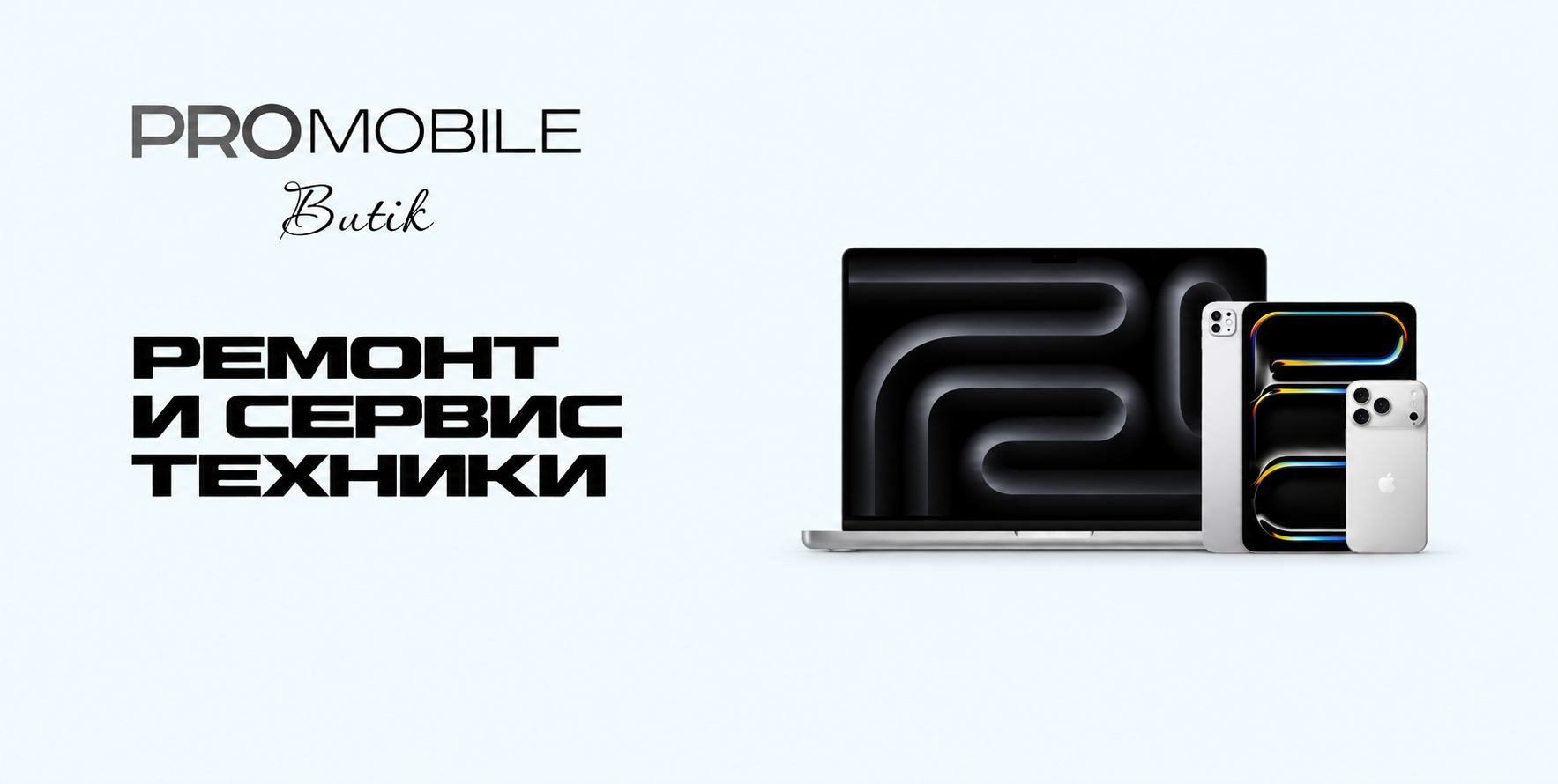Ремонт и сервис техники PROMOBILE Butik